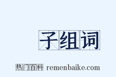 從子组词是什么意思的图片